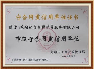 守合同重信用單位證書