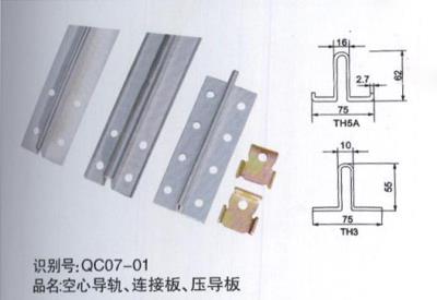 空心導軌、連接板、壓導板